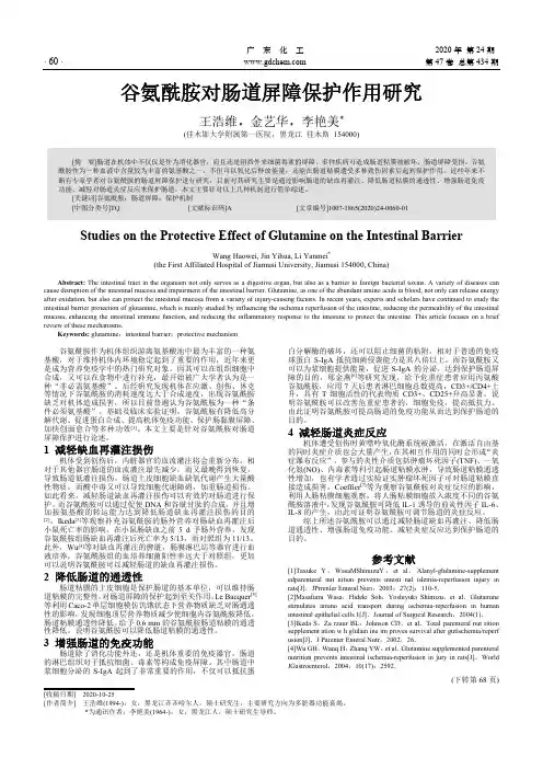 谷氨酰胺对肠道屏障保护作用研究