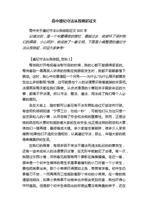 高中关于遵纪守法从我做起征文800字