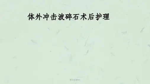 体外冲击波碎石术后护理课件