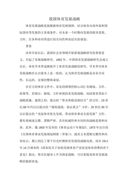 我国体育发展战略