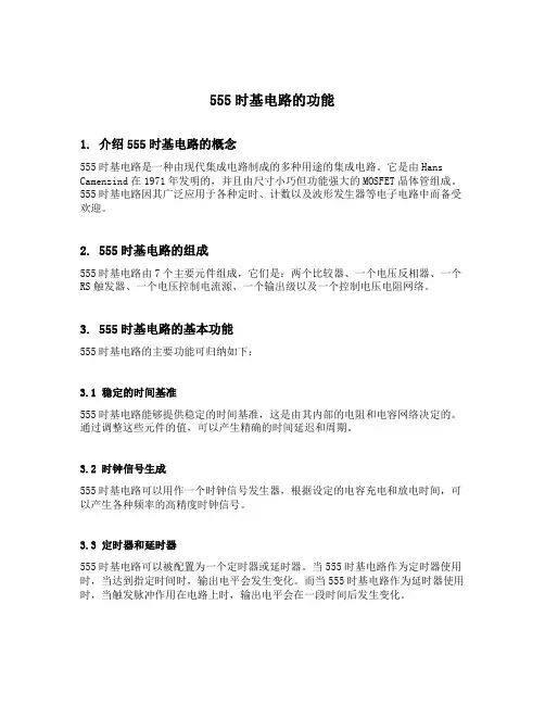 简述555时基电路的功能