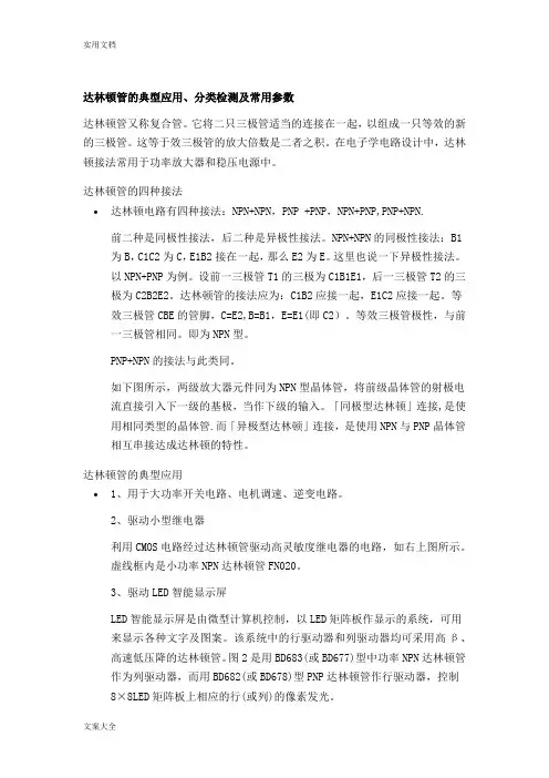 达林顿管地典型应用、分类检测及常用全参数