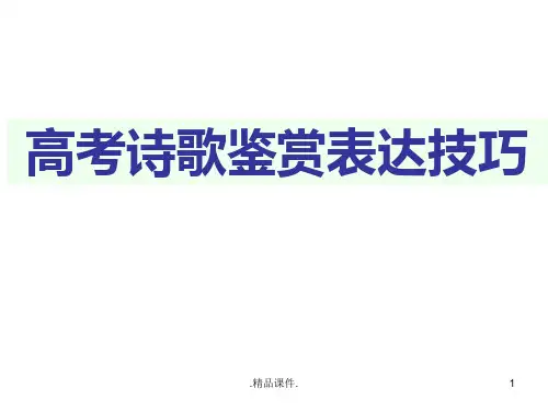 新版2017届高考复习：诗歌鉴赏表达技巧.ppt