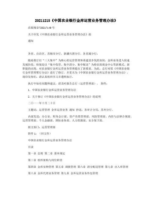 20211215《中国农业银行金库运营业务管理办法》