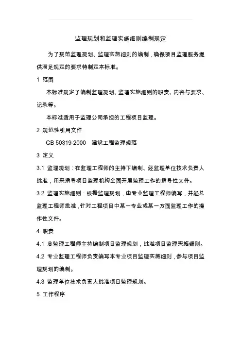 监理规划和监理实施细则编制规定