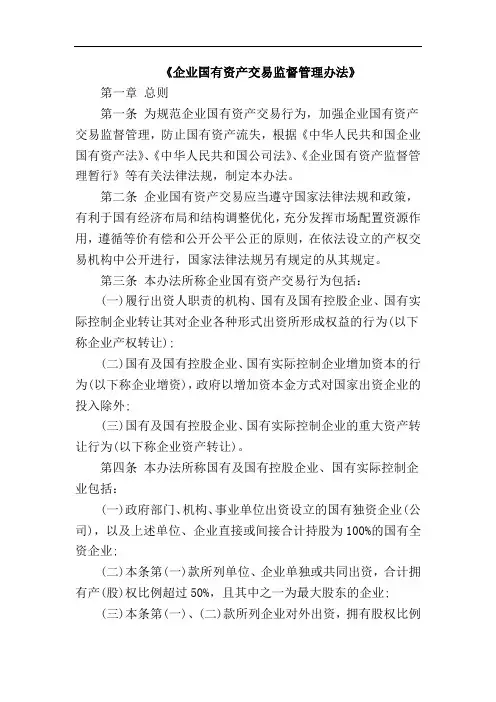 企业国有资产交易监督管理办法