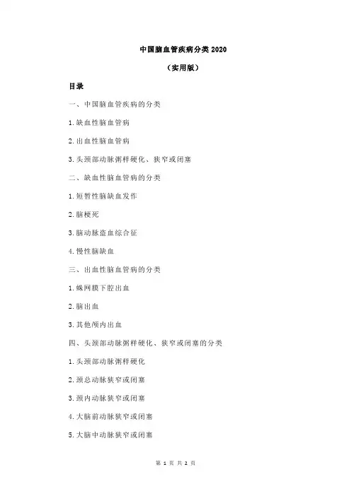 中国脑血管疾病分类2020