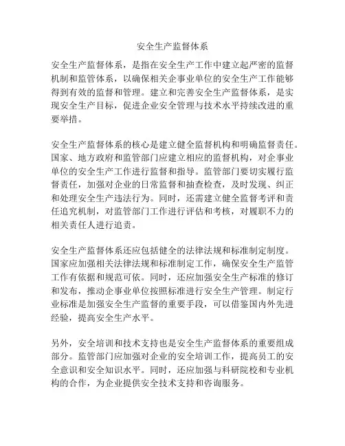 安全生产监督体系