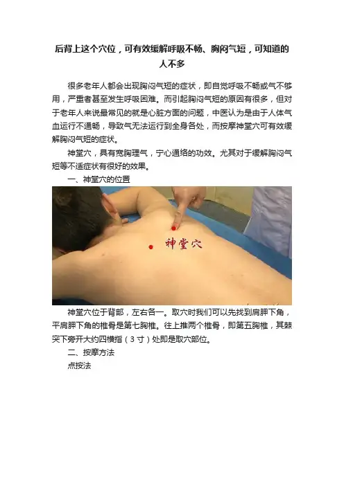 后背上这个穴位，可有效缓解呼吸不畅、胸闷气短，可知道的人不多