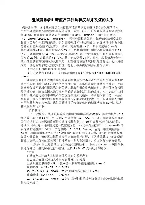 糖尿病患者血糖值及其波动幅度与并发症的关系