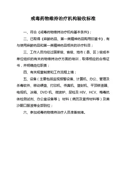 戒毒药物维持治疗机构验收标准