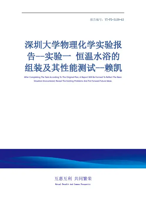 深圳大学物理化学实验报告--实验一 恒温水浴的组装及其性能测试--赖凯涛、张志诚(完整版)