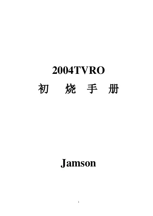 卫星电视安装与调试-TVRO初烧手册