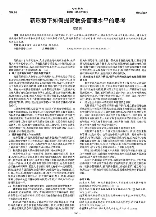 新形势下如何提高教务管理水平的思考