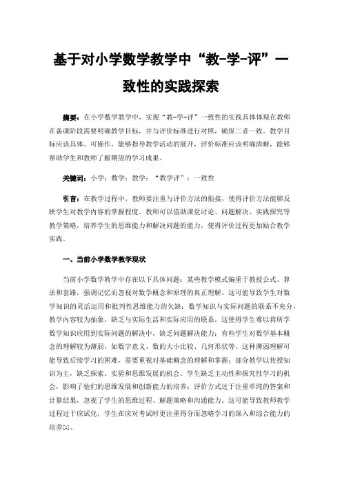 基于对小学数学教学中“教-学-评”一致性的实践探索
