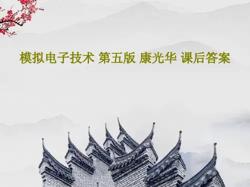 模拟电子技术 第五版 康光华 课后答案共102页文档