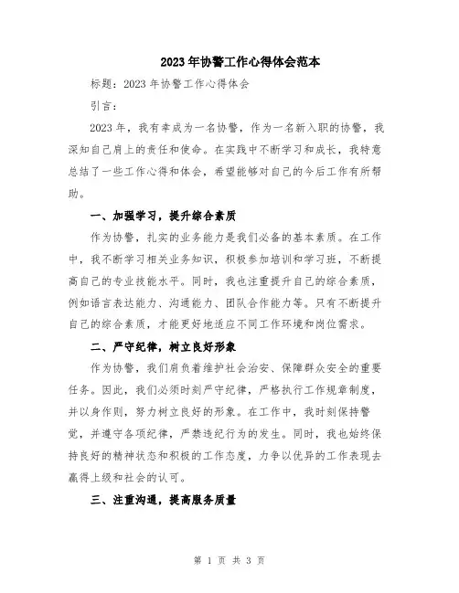 2023年协警工作心得体会范本