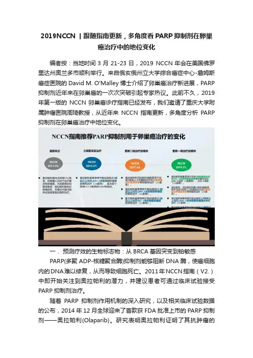 2019NCCN丨跟随指南更新，多角度看PARP抑制剂在卵巢癌治疗中的地位变化