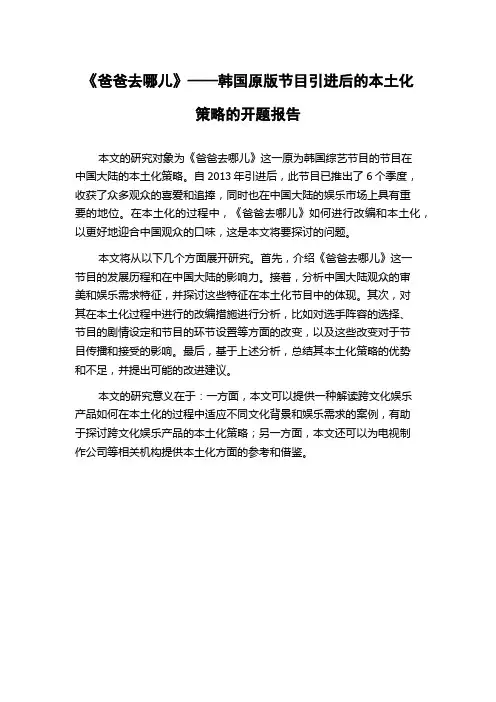 《爸爸去哪儿》——韩国原版节目引进后的本土化策略的开题报告