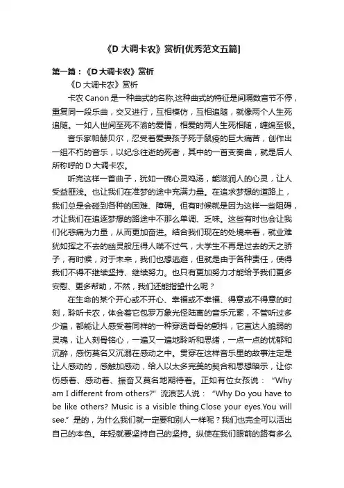 《D大调卡农》赏析[优秀范文五篇]