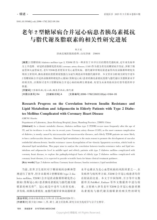 老年2型糖尿病合并冠心病患者胰岛素抵抗与脂代谢及脂联素的相关性研究进展