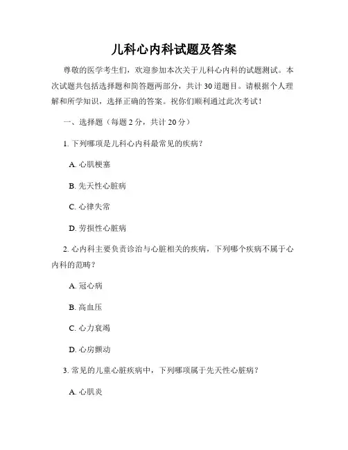 儿科心内科试题及答案