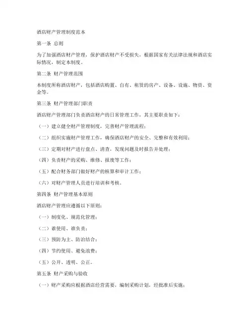酒店财产管理制度范本