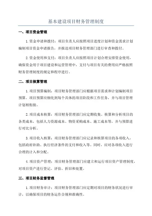 基本建设项目财务管理制度