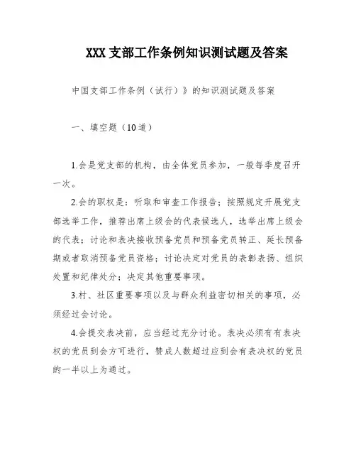 XXX支部工作条例知识测试题及答案