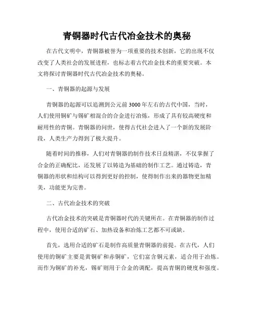 青铜器时代古代冶金技术的奥秘