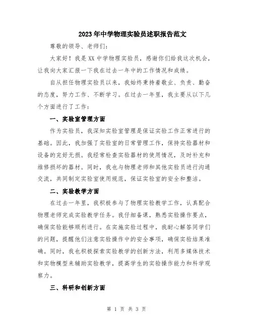 2023年中学物理实验员述职报告范文