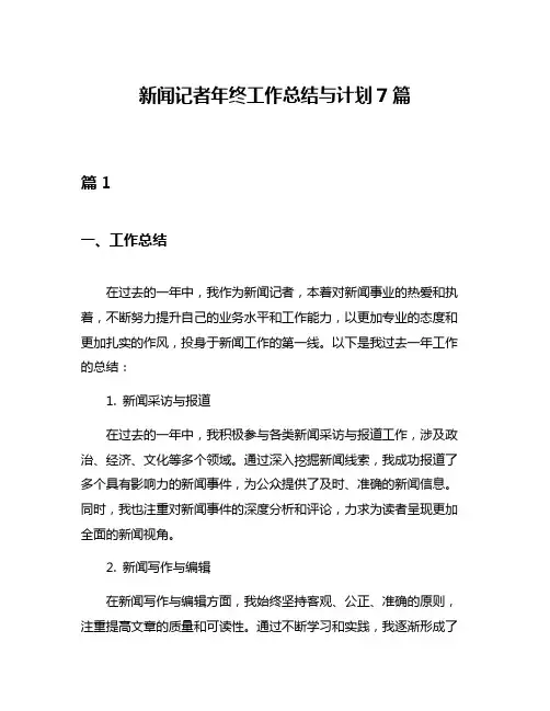 新闻记者年终工作总结与计划7篇