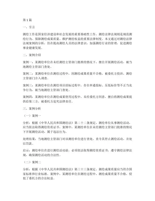 测绘法律法规案例及分析(3篇)