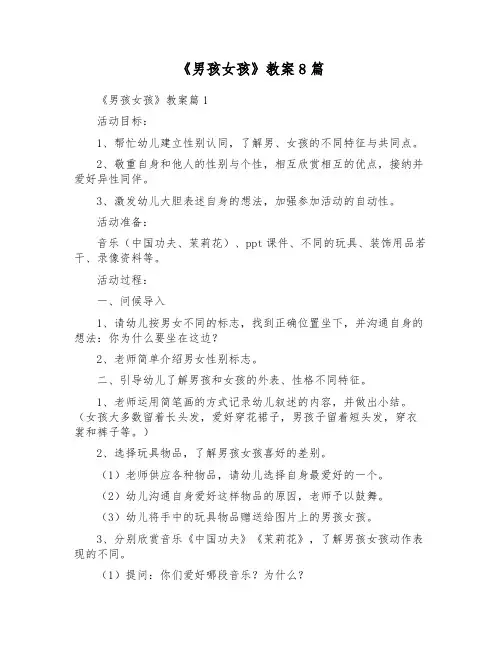 《男孩女孩》教案8篇