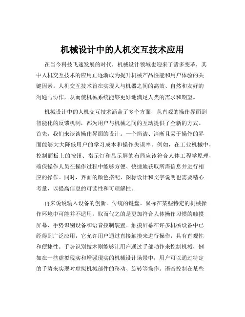 机械设计中的人机交互技术应用