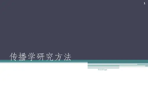 《传播学研究方法》PPT课件