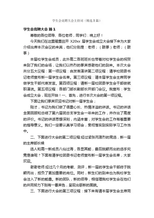 学生会竞聘大会主持词（精选5篇）