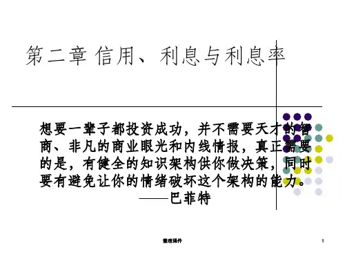货币银行学-2(信用、利息与利息率