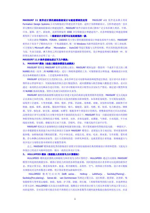 Maxsurf船舶设计软件简介