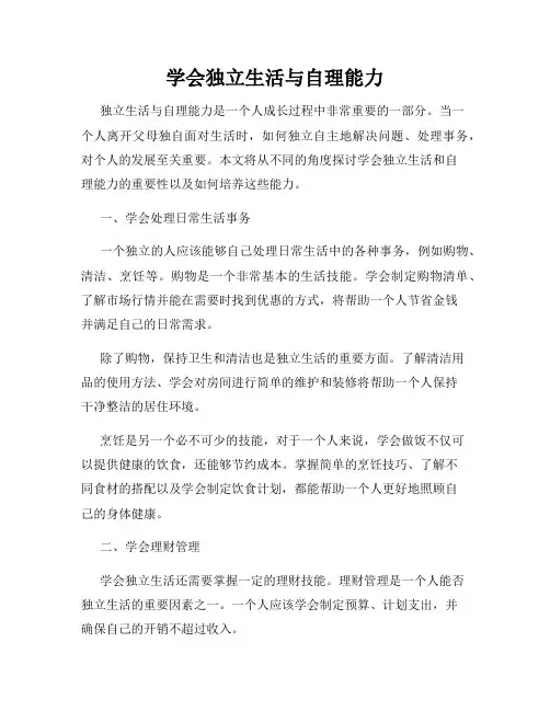 学会独立生活与自理能力