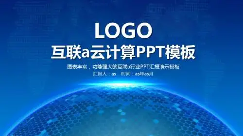 【精选】云计算互联网智能科技工作总结PPT模板ppt通用模板