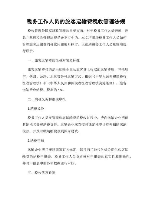 税务工作人员的旅客运输费税收管理法规