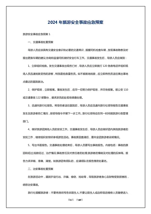 2024年旅游安全事故应急预案