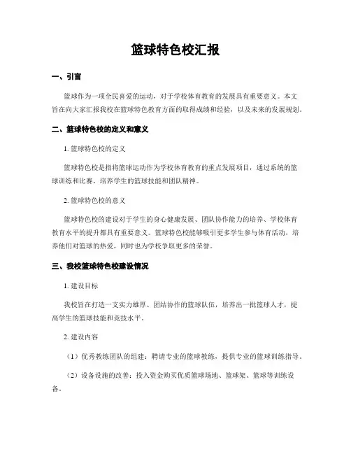 篮球特色校汇报