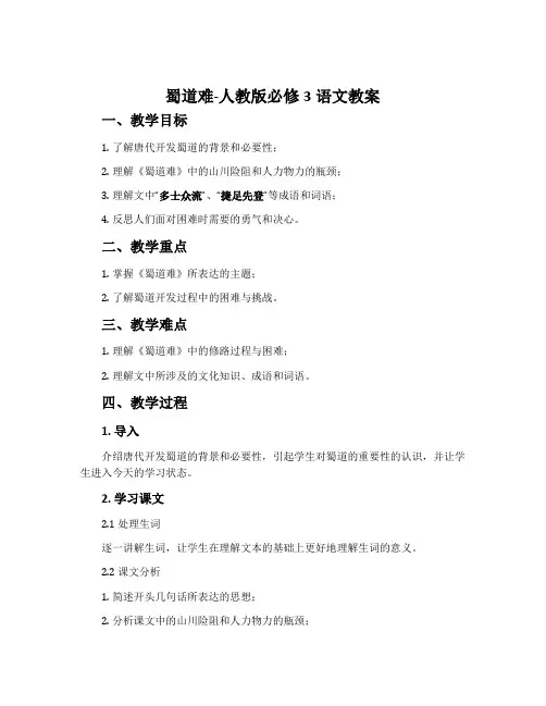 4蜀道难-人教版必修3语文教案