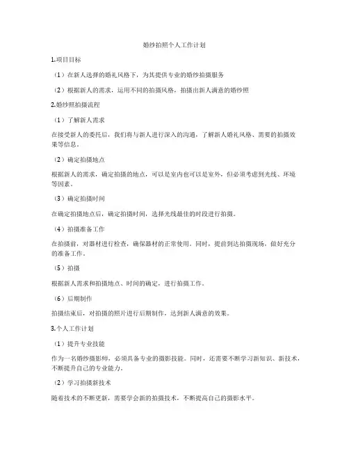 婚纱拍照个人工作计划