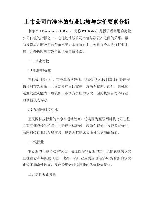 上市公司市净率的行业比较与定价要素分析