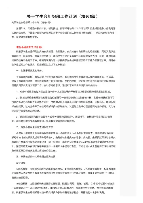 关于学生会组织部工作计划（精选5篇）