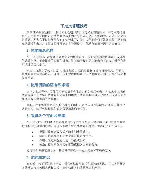 下定义答题技巧