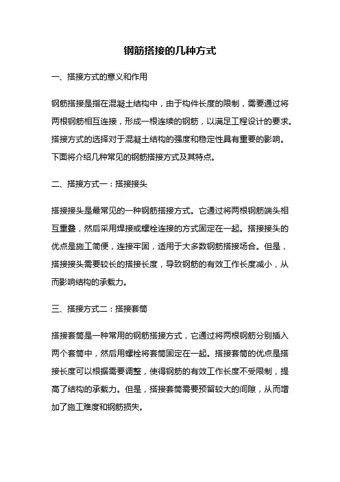 钢筋搭接的几种方式